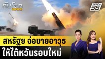 สหรัฐฯ จ่อขายอาวุธให้ไต้หวันรอบใหม่|ทันโลก EXPRESS |  16 ม.ค. 69