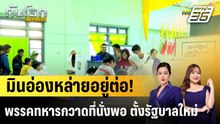 พรรคทหารเมียนมา กวาดที่นั่งเพียงพอ "ตั้งรัฐบาล"|ทันโลก EXPRESS |  16 ม.ค. 69