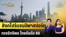 สิงคโปร์แชมป์พาสปอร์ตทรงอิทธิพล ไทยอันดับ 60|ทันโลก EXPRESS |  16 ม.ค. 69