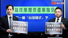 美台關稅15％拍板  國民黨記者會臨時改主題質疑台成「被設計對象」