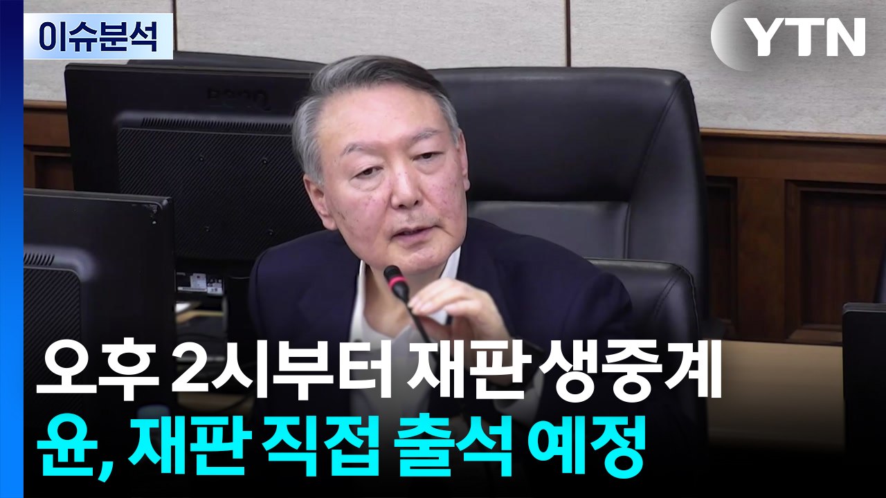 오후 2시부터 재판 생중계...윤, 재판 직접 출석 예정 / YTN