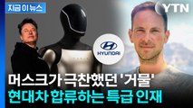 테슬라 로봇에 자율주행 기술까지...'초특급 인재' 현대차로 [지금이뉴스] / YTN