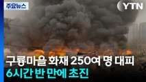 구룡마을 화재로 250여 명 대피...6시간 반 만에 초진 / YTN