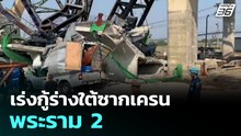 เร่งกู้ร่างใต้ซากเครนพระราม 2  | โชว์ข่าวเช้านี้  |16  ม.ค. 69