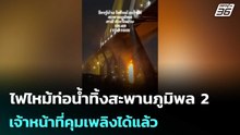 ไฟไหม้ท่อน้ำทิ้งสะพานภูมิพล 2 เจ้าหน้าที่คุมเพลิงได้แล้ว | โชว์ข่าวเช้านี้  |16  ม.ค. 69