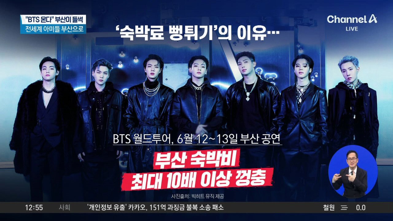 “BTS 온다” 부산 들썩…6월 숙박료 10배 ‘껑충’