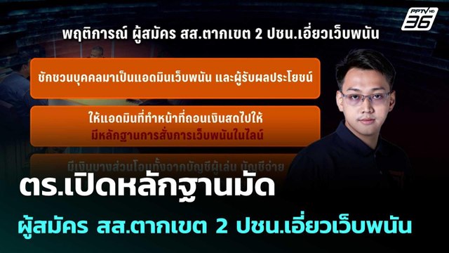 ตร.เปิดหลักฐานมัด ผู้สมัคร สส.ตากเขต 2 ปชน.เอี่ยวเว็บพนัน | โชว์ข่าวเช้านี้ |16 ม.ค. 69