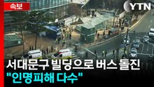 [속보] 서울 서대문구 빌딩으로 간선버스 돌진..."인명피해 다수" / YTN