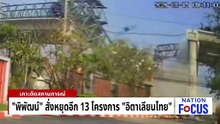 คลังเร่ง “สมุดพก” ตัดแต้มผู้รับเหมา | เนชั่นโฟกัส | 16 ม.ค. 69 | PART 2