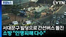 [속보] 서울 서대문역 인근서 간선버스 빌딩으로 돌진 / YTN