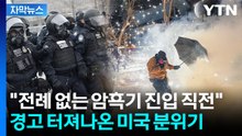 [자막뉴스] 또 총격에 '일촉즉발'..."내란법 동원" 초강경 경고 / YTN
