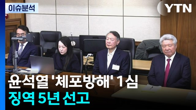 [뉴스특보] 윤석열 ’체포방해’ 1심...징역 5년 선고 / YTN