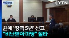 윤 체포 방해 혐의 등 ’징역 5년’ 선고..."비난받아 마땅" / YTN