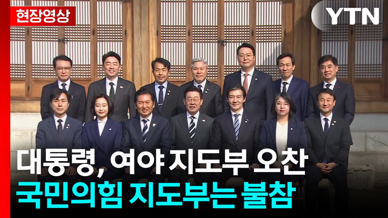 [현장영상+] 이 대통령, 여야 지도부 초청 오찬...국민의힘 불참 / YTN
