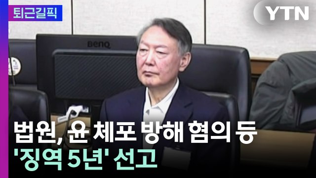 [퇴근길픽] 법원, 윤 체포 방해 혐의 등 '징역 5년' 선고 / YTN