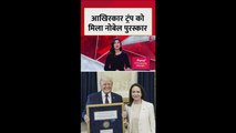 ट्रंप को किसने दे दिया नोबेल शांति पुरस्कार? जानें