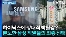 역대 실적에도 성과급은 절망? SK하이닉스 보며 분노한 삼성 직원들 결국... [지금이뉴스] / YTN