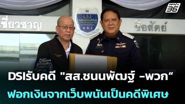 DSIรับคดี สส.ชนนพัฒฐ์ -พวก“ ฟอกเงินจากเว็บพนันเป็นคดีพิเศษ | เที่ยงทันข่าว | 16 ม.ค. 69