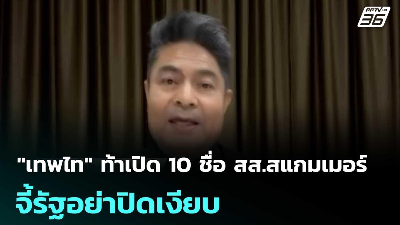 "เทพไท" ท้าเปิด 10 ชื่อ สส.สแกมเมอร์ จี้รัฐอย่าปิดเงียบ | เที่ยงทันข่าว | 16 ม.ค. 69