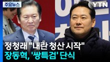 정청래 "내란 청산 시작"...장동혁, ’쌍특검’ 촉구 단식 / YTN