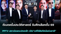 ดีเบตครั้งประวัติศาสตร์ รับศึกเลือกตั้ง 69  | เที่ยงทันข่าว | 16 ม.ค. 69