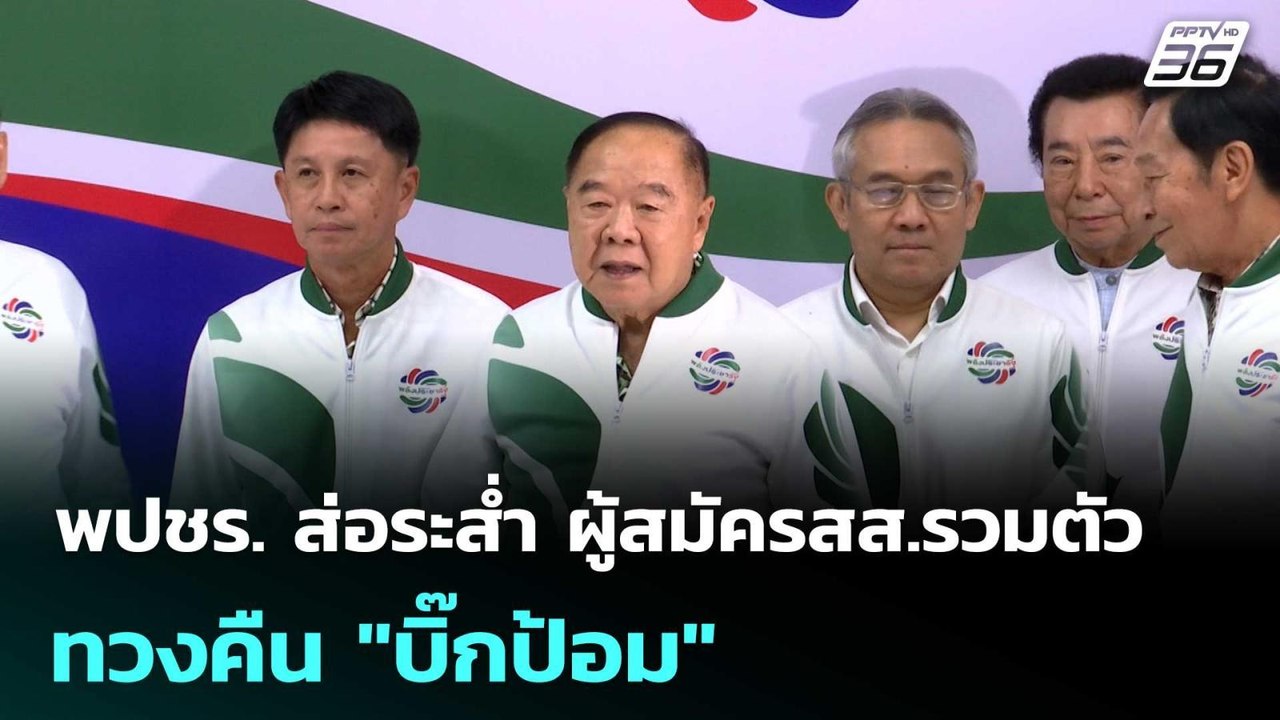 พปชร. ส่อระส่ำ ผู้สมัครสส.รวมตัวทวงคืน "บิ๊กป้อม" | เที่ยงทันข่าว | 16 ม.ค. 69