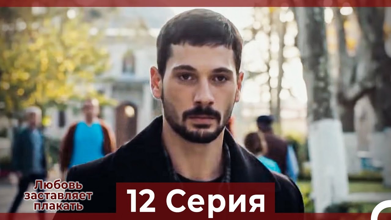 Любовь заставляет плакать 12 Серия (Русский Дубляж)