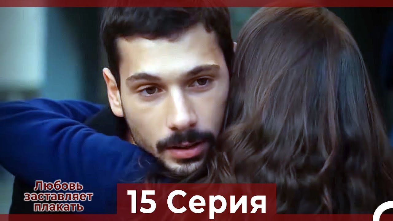Любовь заставляет плакать 15 Серия (Русский Дубляж)