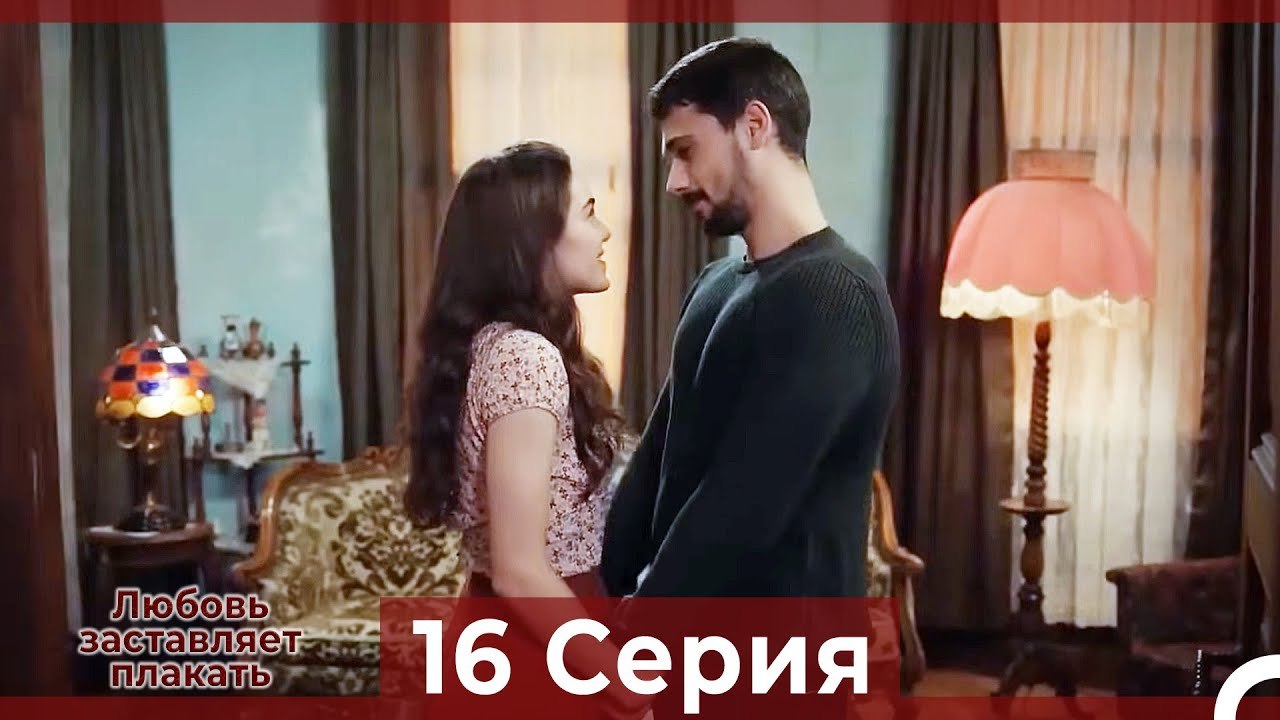 Любовь заставляет плакать 16 Серия (Русский Дубляж)