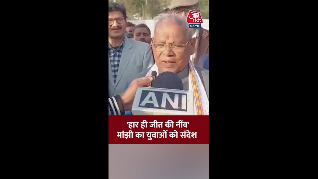 'हार ही जीत की नींव है', जीतन राम मांझी का संदेश
