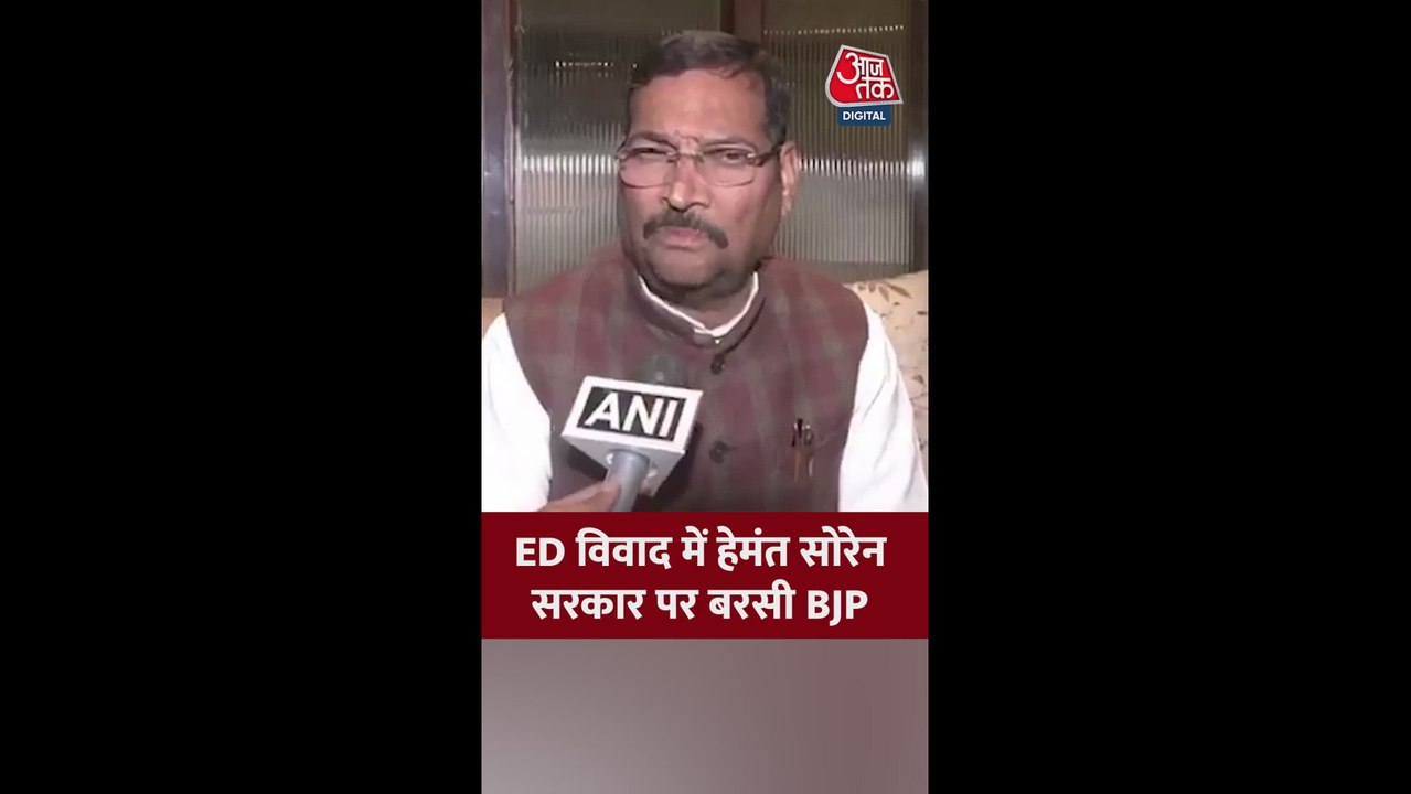 ED विवाद को लेकर हेमंत सोरेन सरकार पर भड़के BJP नेता