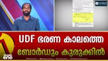 ശബരിമല സ്വർണക്കൊള്ളയിൽ യുഡിഎഫ് ഭരണകാലത്തെ ബോർഡും കുരുക്കിൽ