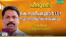 സിപിഐ ഇടുക്കി ജില്ലാ സെക്രട്ടറി കെ. സലിംകുമാർ പീരുമേട് മണ്ഡലത്തിൽ എൽഡിഎഫ് സ്ഥാനാർഥിയായേക്കും