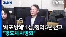 ’체포 방해’ 1심, 징역 5년 선고..."윤, 경호처 사병화" / YTN