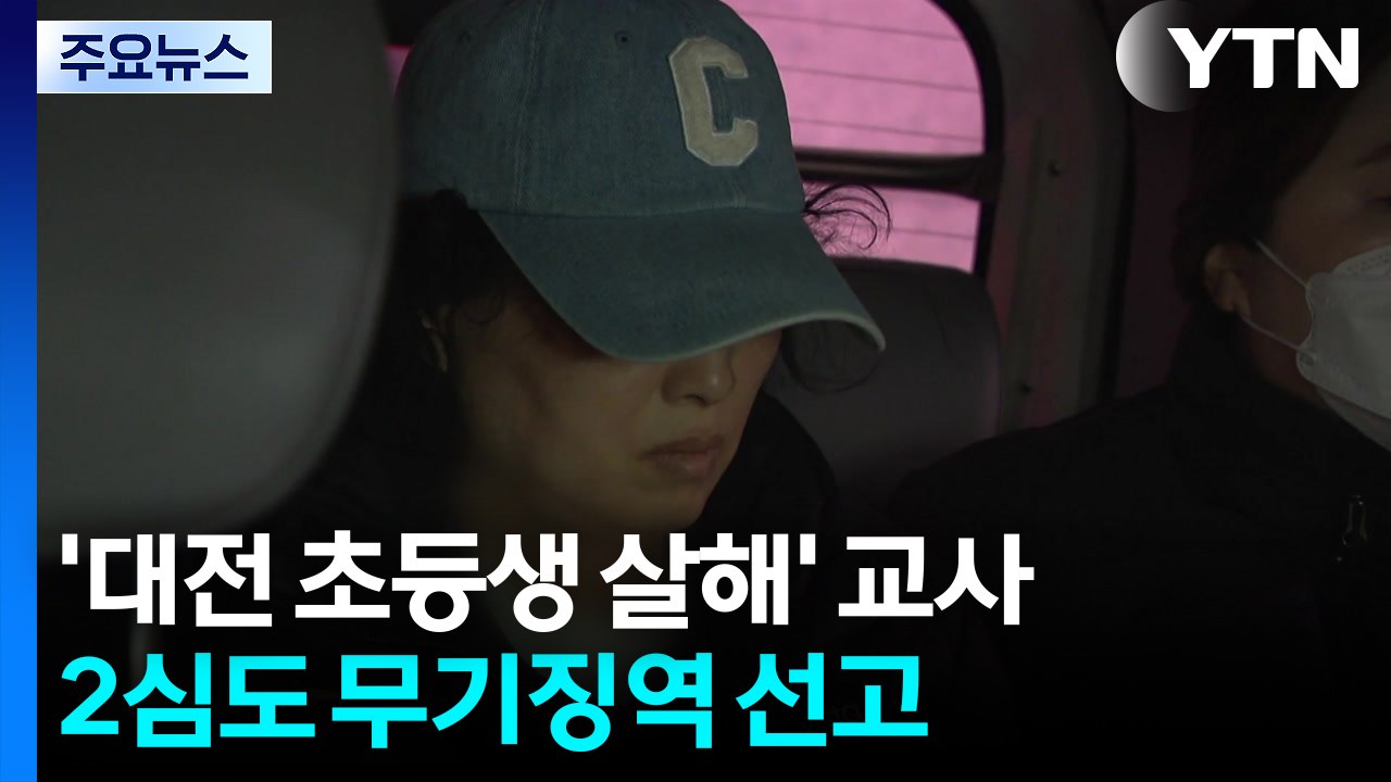 ’대전 초등생 살해’ 명재완 2심도 무기징역...유족 오열 / YTN