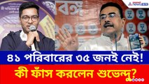 নন্দীগ্রামে অভিষেকের সভায় ভিড়ের নেপথ্যে বড় কেলেঙ্কারি? কী ফাঁস করলেন শুভেন্দু অধিকারী?
