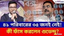নন্দীগ্রামে অভিষেকের সভায় ভিড়ের নেপথ্যে বড় কেলেঙ্কারি? কী ফাঁস করলেন Suvendu Adhikari? | BJP | TMC