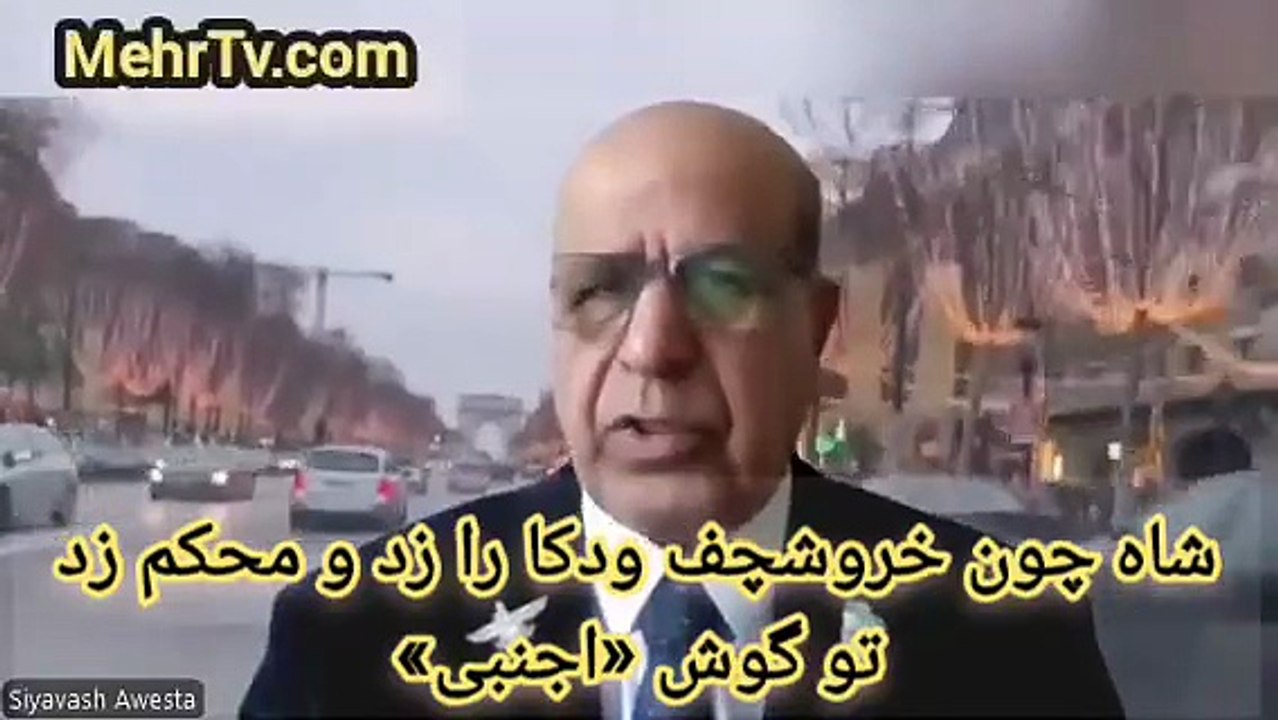 شاه چون حوروشچف ودکا را زد بالا و زد تو اون روسیه