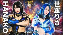 STARDOM New Years Stars 2026 - Tag 1 Risa Sera vs HANAKO