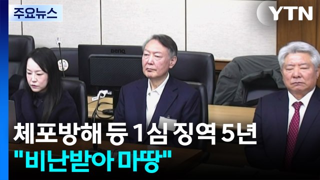 윤석열 체포방해 등 혐의 1심 징역 5년... 비난 받아 마땅 / YTN