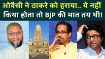 BMC Result Breaking: Owaisi ने तोड़ा Uddhav Thackeray का सपना? AIMIM ने Shivsena UBT-MNS को हराया!