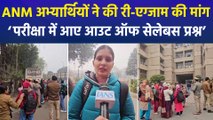 लखनऊ में UPSSC कार्यालय के बाहर ANM अभ्यार्थियों का प्रदर्शन, आउट ऑफ सेलेबस प्रश्नों को लेकर की री-एग्जाम की मांग