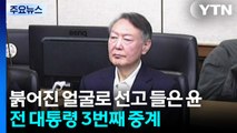 붉어진 얼굴로 선고 들은 윤...전직 대통령 세 번째 생중계 / YTN