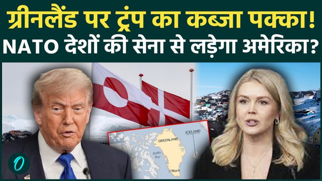 Trump on Greenland: Greenland को America से नहीं बचा पाएंगे NATO देश! Karoline ने किया साफ| Denmark
