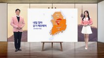 [날씨] 내일 점차 공기 깨끗해져...서울 아침 영하 4도 / YTN
