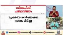 ബിജെപിക്ക് ചരിത്ര നേട്ടം; മുംബൈ കോർപ്പറേഷൻ ഭരണം പിടിച്ചു