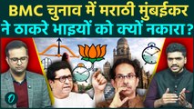 BMC ELECTION 2026 RESULT: मुंबई ने Thackrey भाइयों को नकारा, 'मराठी बनाम हिंदू' में BJP की बड़ी जीत