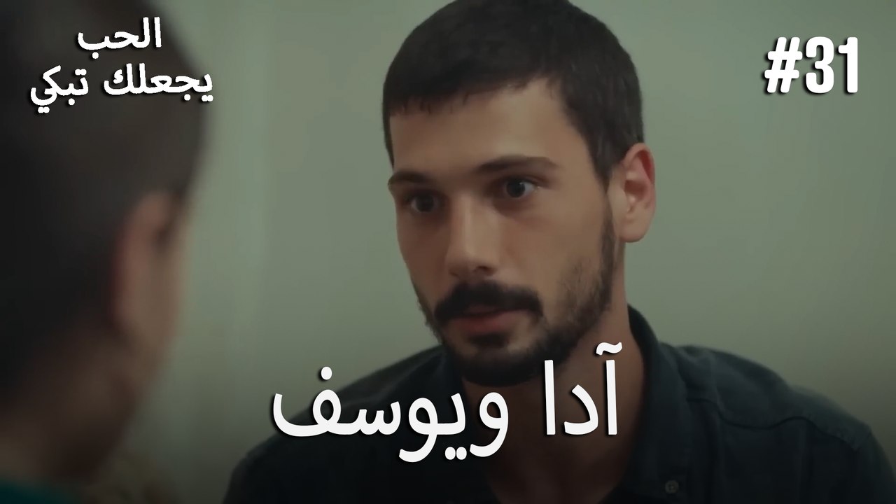 الحب يجعلك تبكي - آدا ويوسف#31