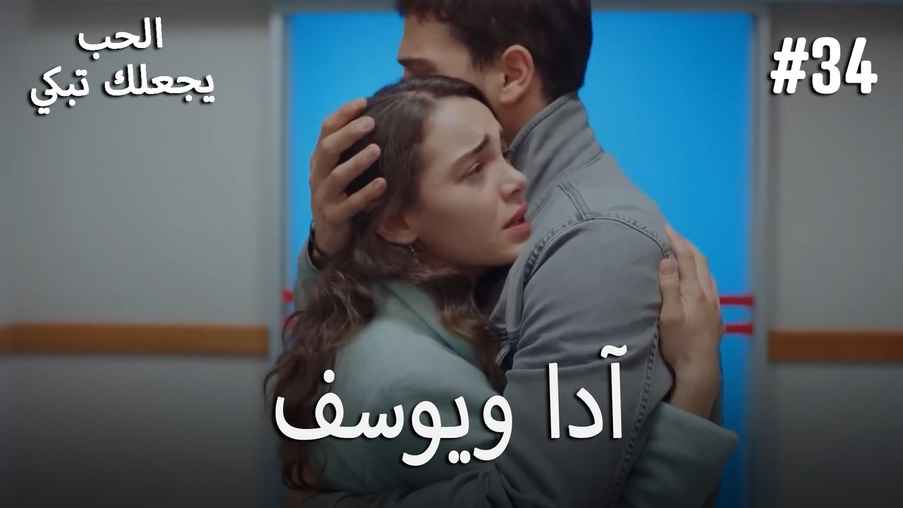 الحب يجعلك تبكي - آدا ويوسف#34