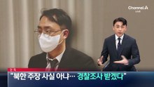 [단독]30대 남성 “북 일부 무인기 주장 사실 아냐…경찰 조사 받겠다”
